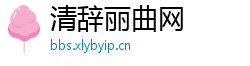 清辞丽曲网